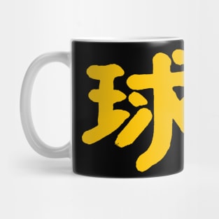 Ball (Chinese/ Japanese) INK Character Mug